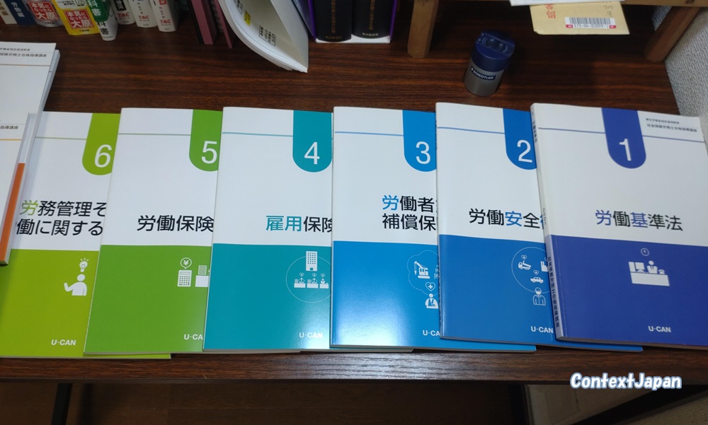ユーキャン社労士講座