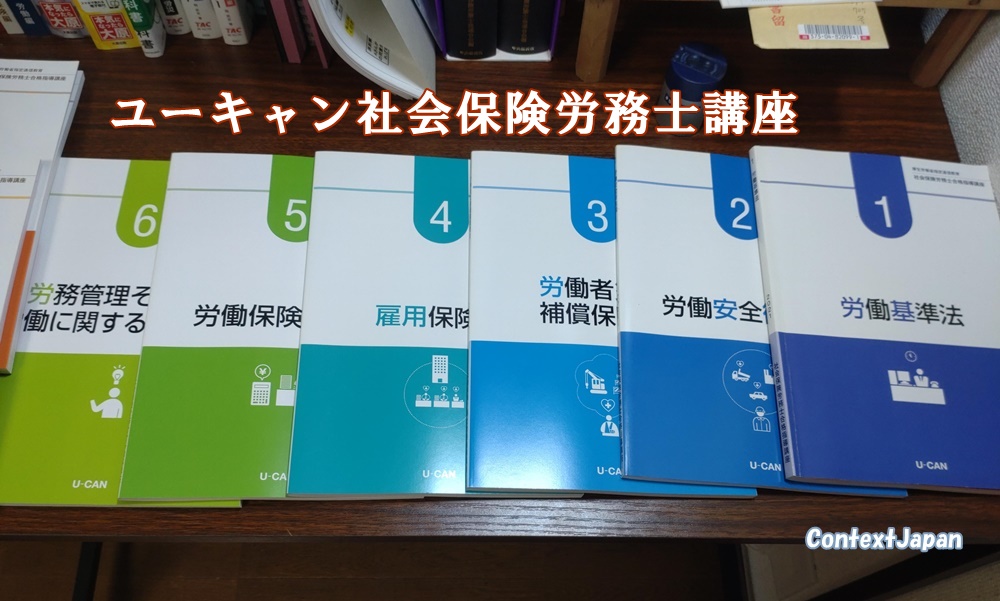 ユーキャンの社会保険労務士講座