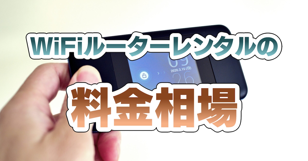 WiFiルーターレンタルの料金相場