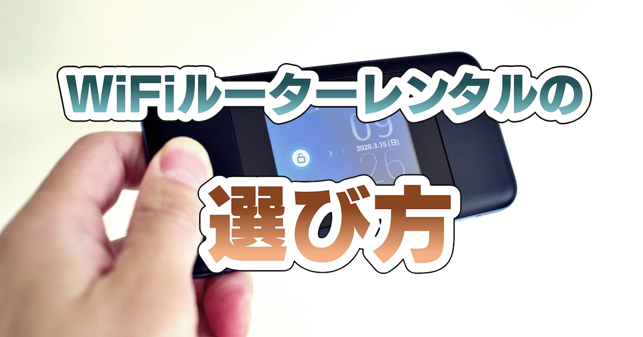 WiFiルーターレンタルの選び方