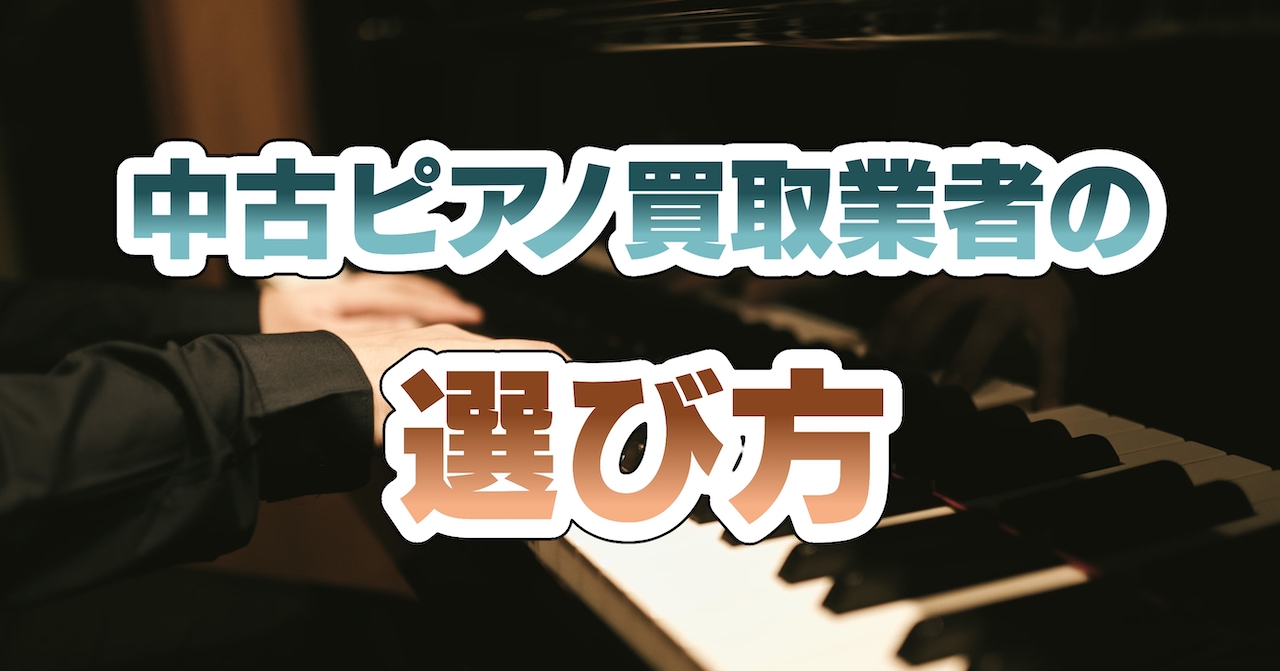 中古ピアノ買取業者の選び方