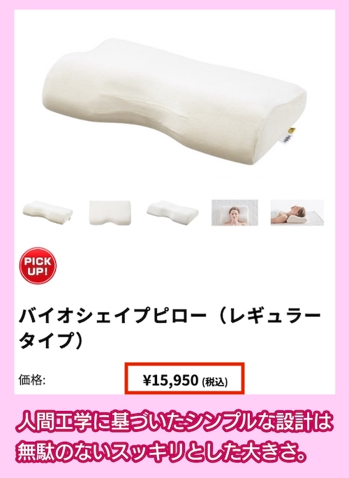 バイオシェイプピロー(レギュラータイプ)の価格