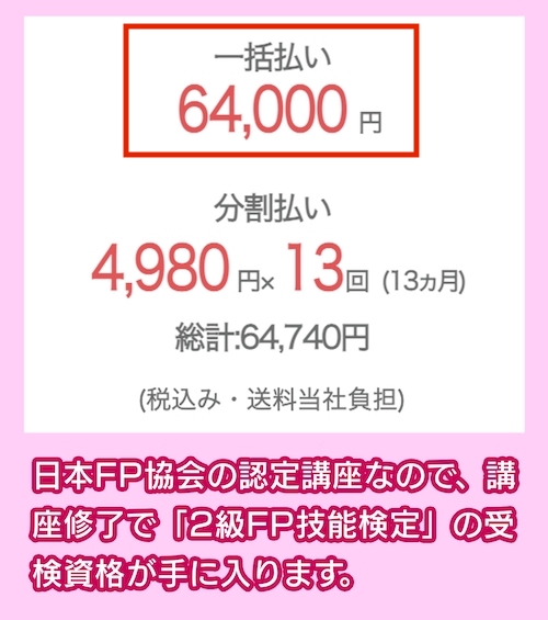ユーキャンのFP2級試験講座料金相場