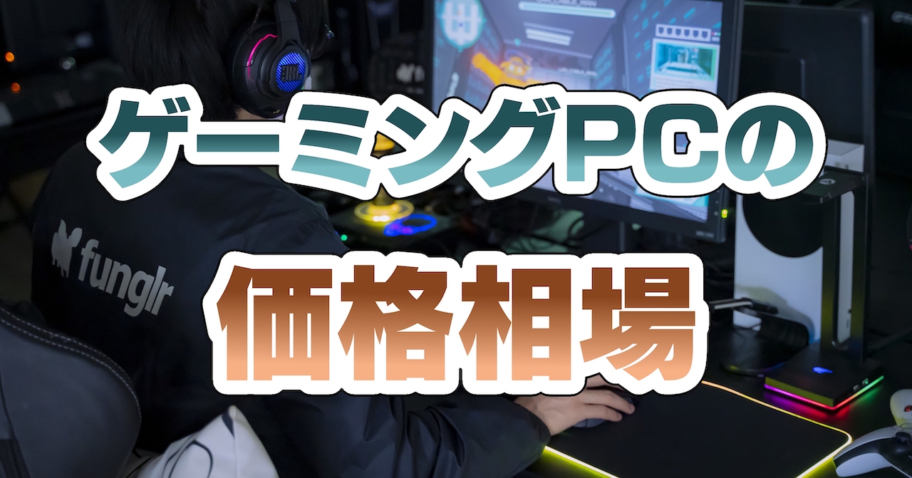 ゲーミングPCの価格相場