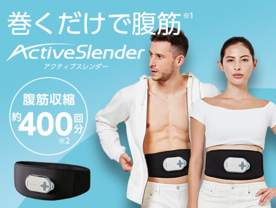 アクティブスレンダー