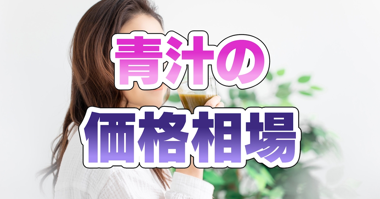青汁の価格相場