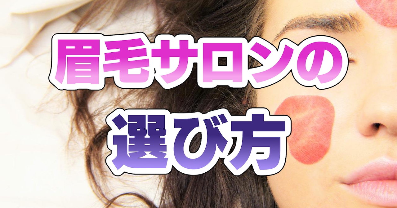 眉毛サロンの選び方・おすすめは?