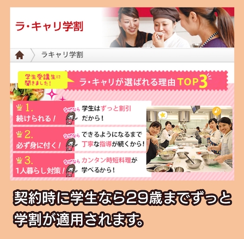 ラ・キャリ学割