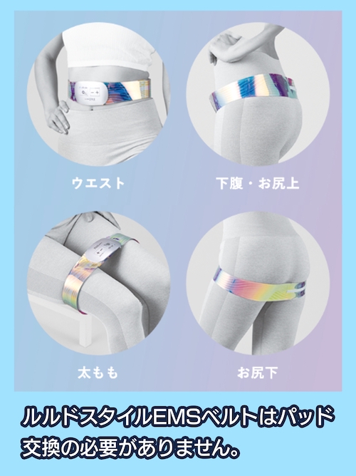 ルルドスタイルEMS