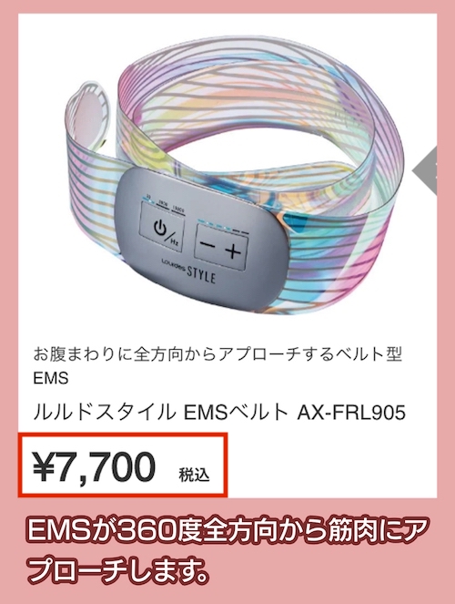 ルルドスタイルEMSベルトの価格相場