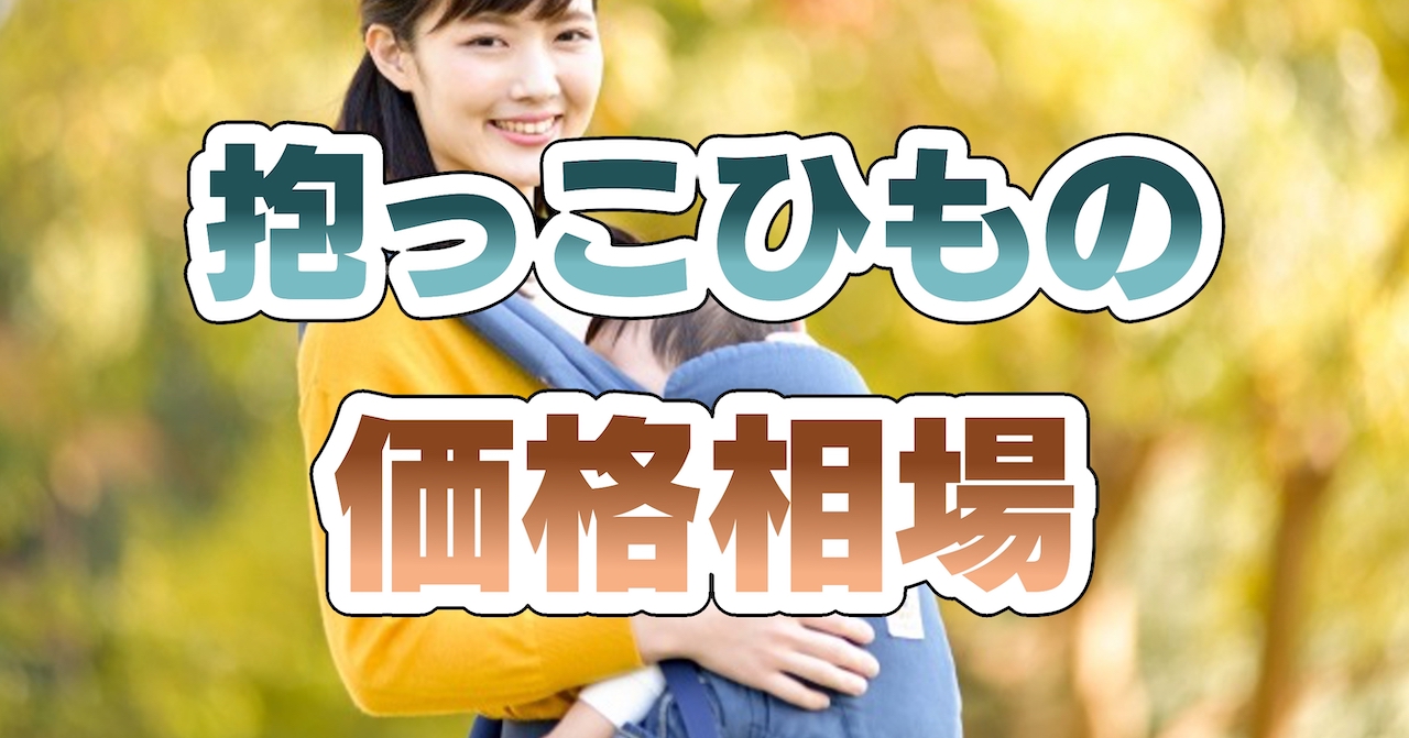 抱っこひもの価格相場