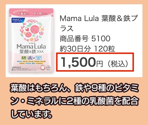 「Mama Lula 葉酸&鉄プラス」の価格相場
