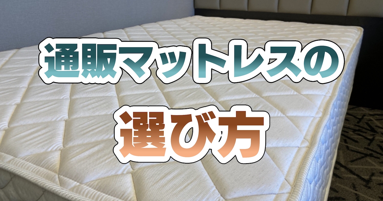 通販マットレスの選び方