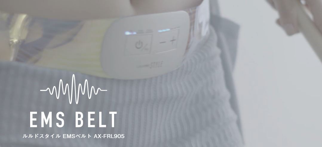 ルルドスタイルEMSベルト