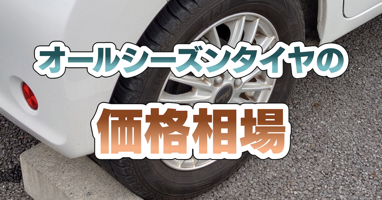 オールシーズンタイヤの価格相場