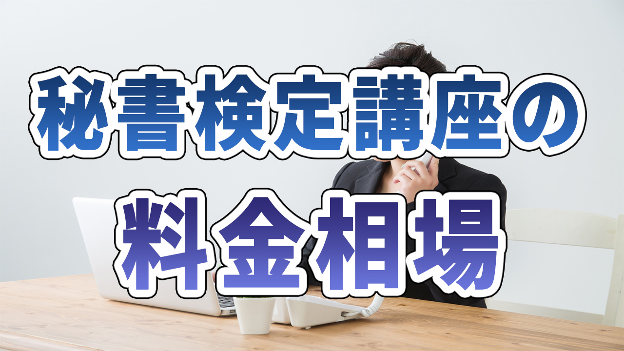 秘書検定講座の料金相場
