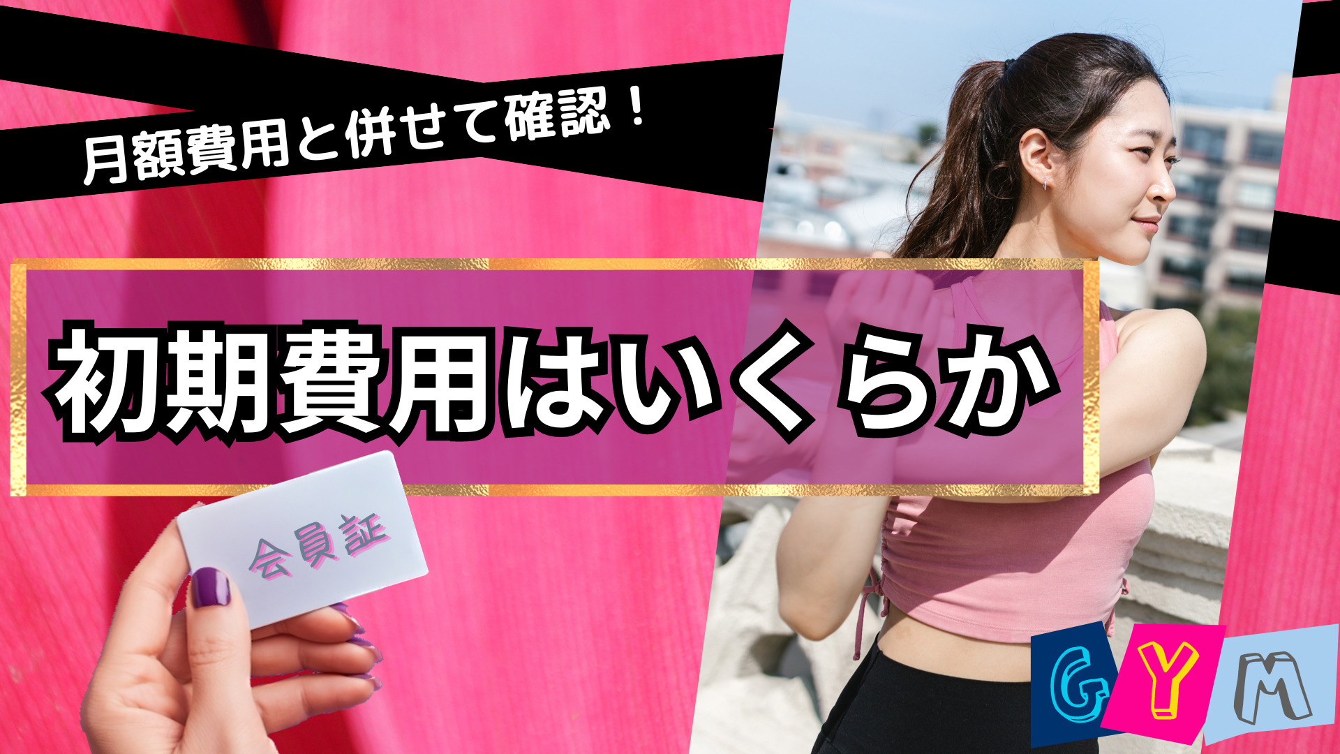 初期費用はいくらか