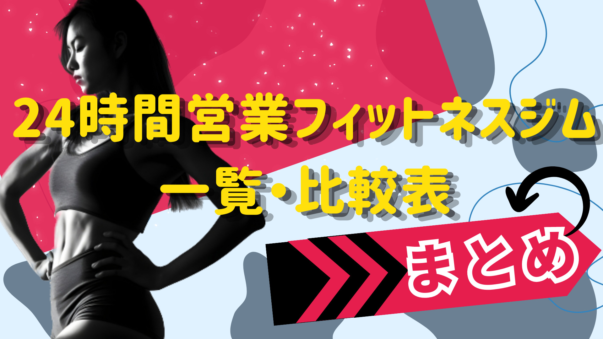 24時間営業フィットネスジム比較表 まとめ