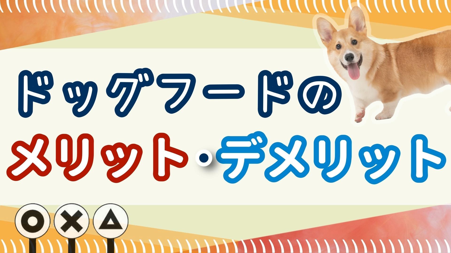 ドッグフードのメリット・デメリット