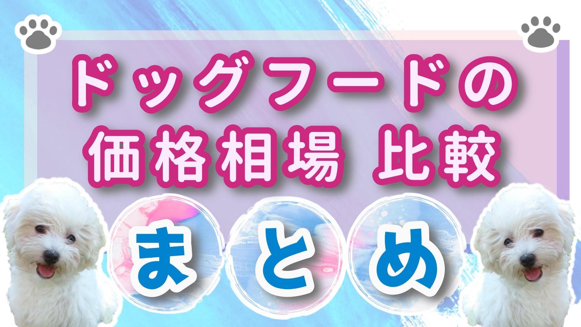 ドッグフードの価格相場比較 まとめ