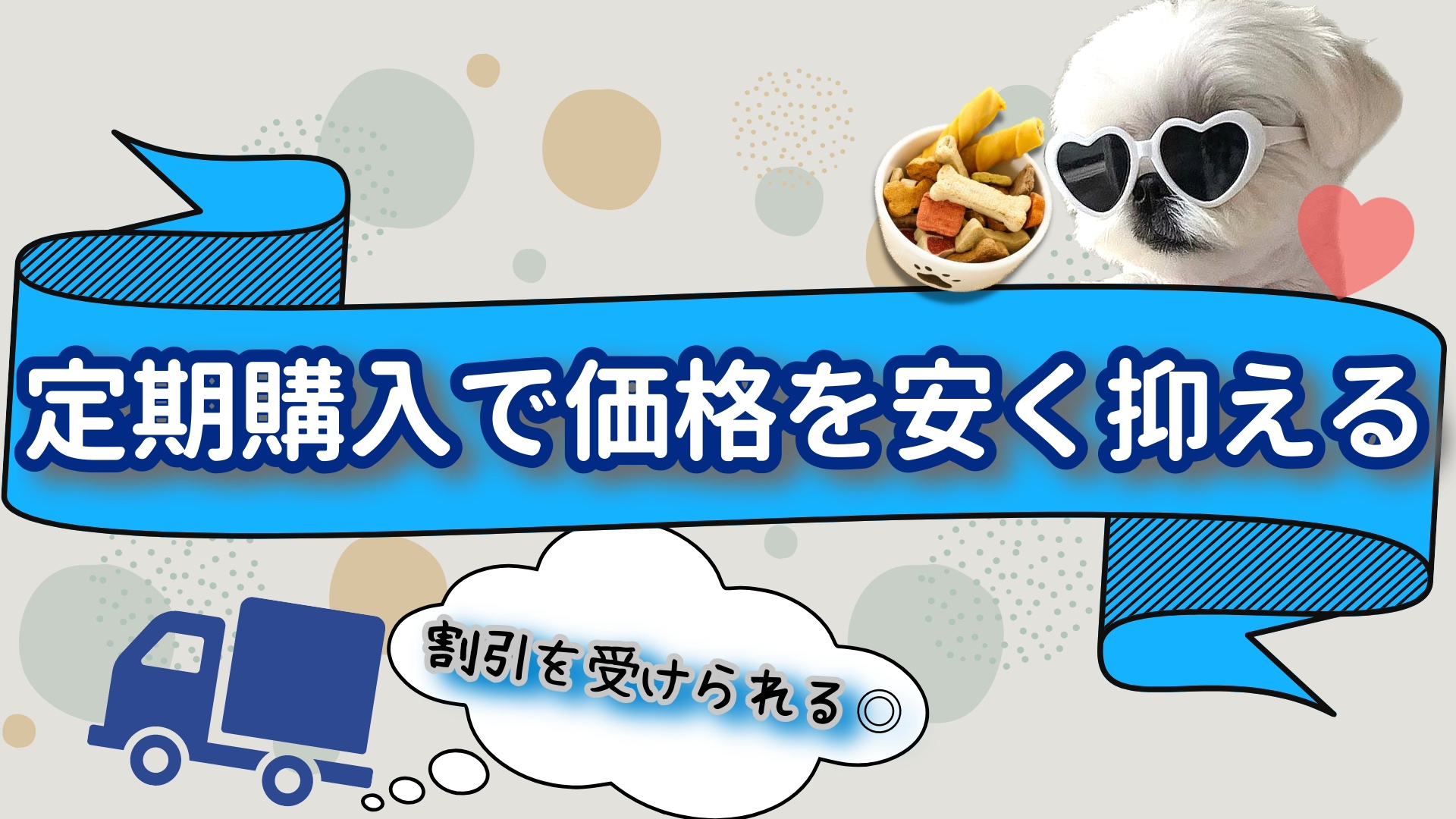 定期購入で価格を安く抑える