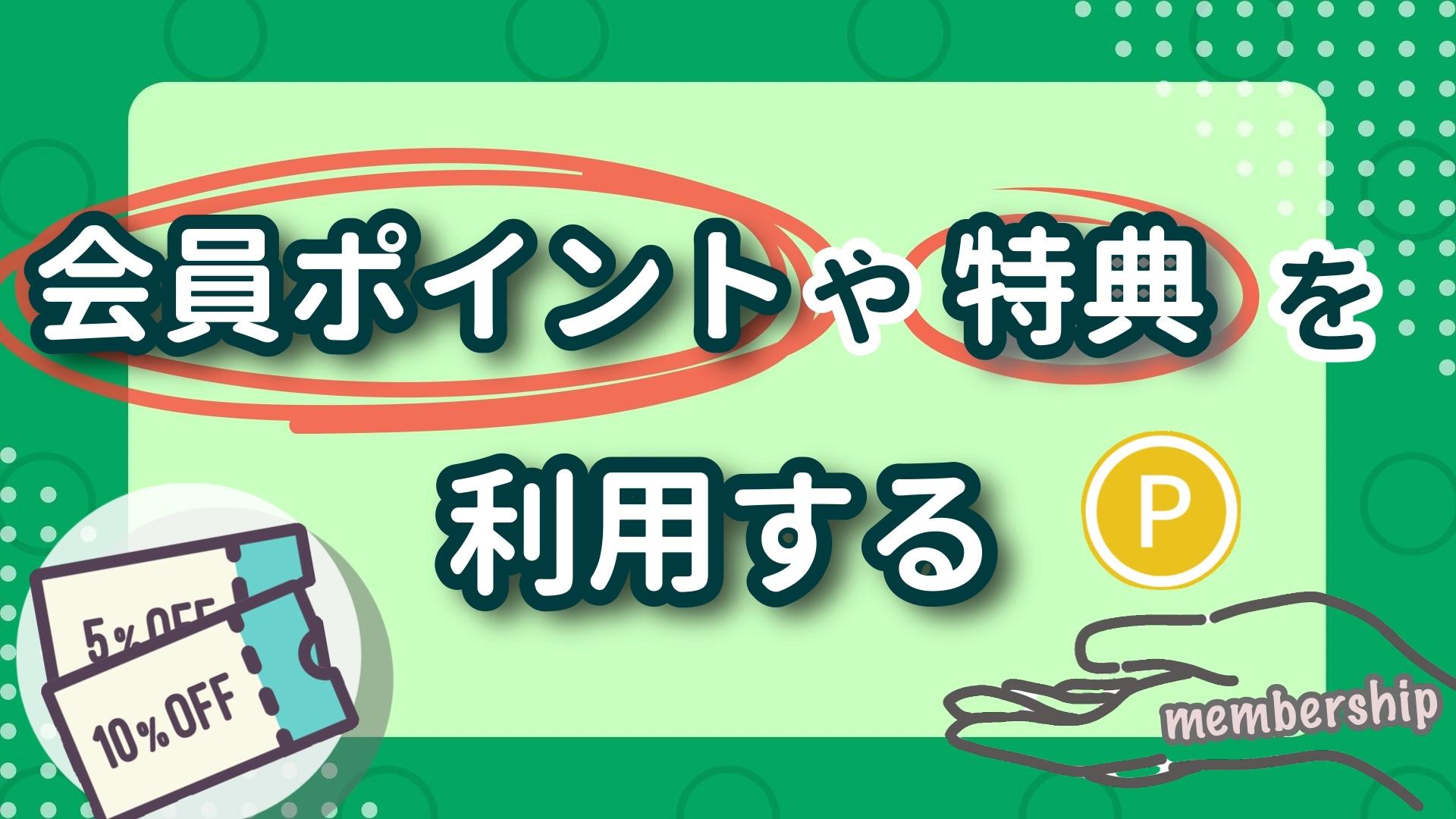 ドッグフード会員ポイントや特典を利用する