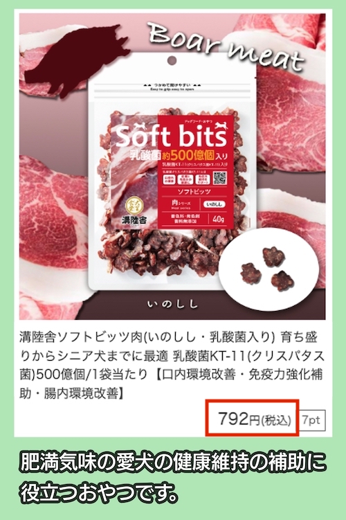 ソフトビッツ肉の価格相場