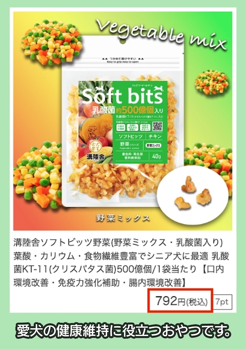 ソフトビッツ野菜の価格相場