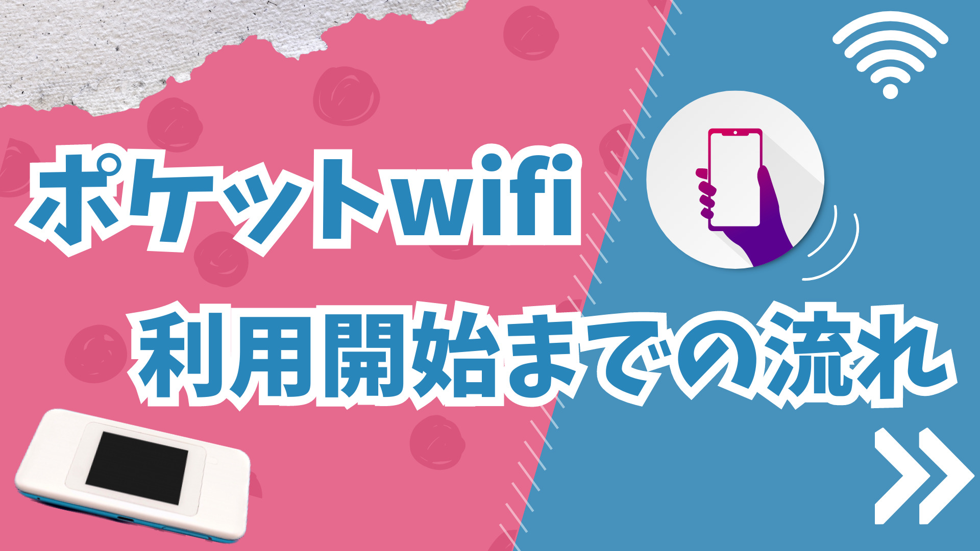 ポケットwifi利用開始までの流れ