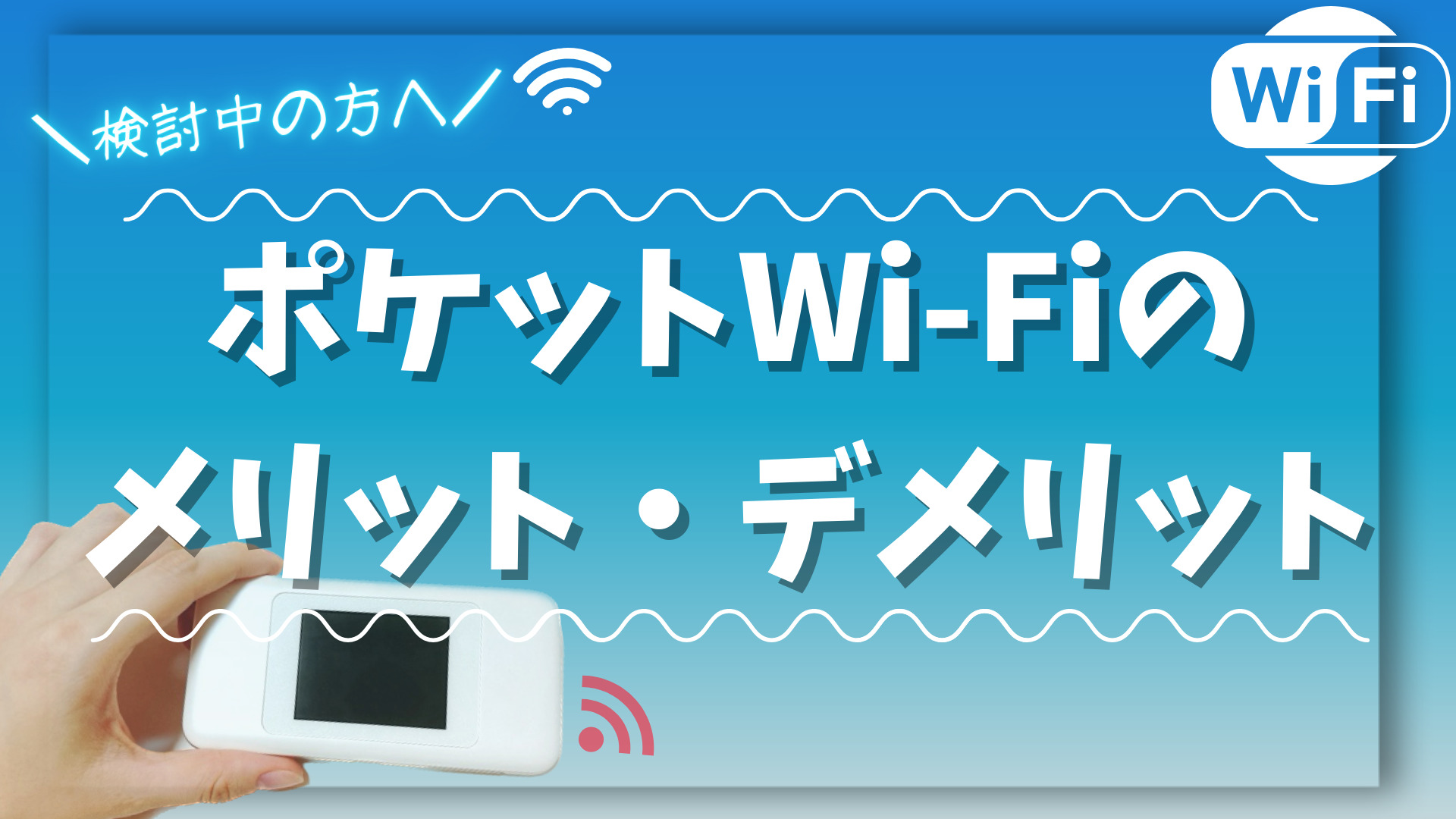 ポケットWi-Fiのメリット・デメリット