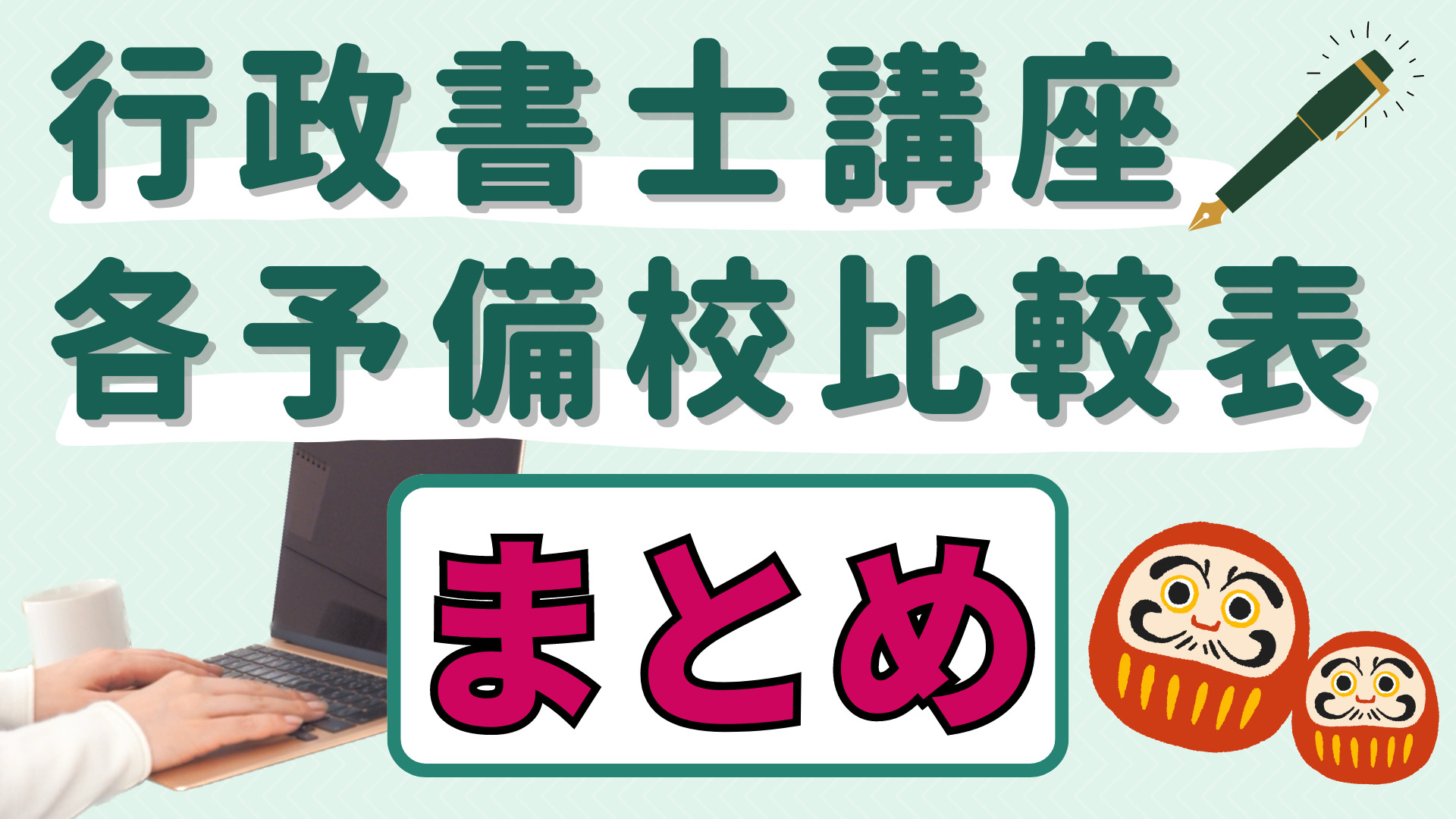 行政書士講座各予備校一覧・料金比較 まとめ