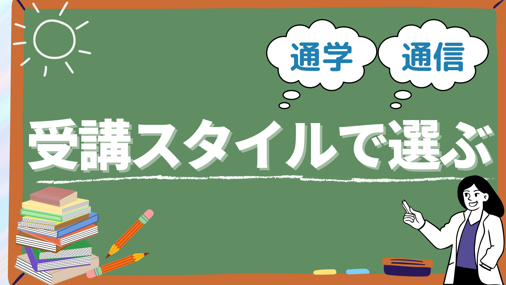 行政書士講座 受講スタイルで選ぶ