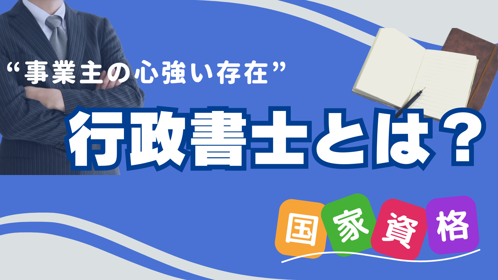 行政書士とは?
