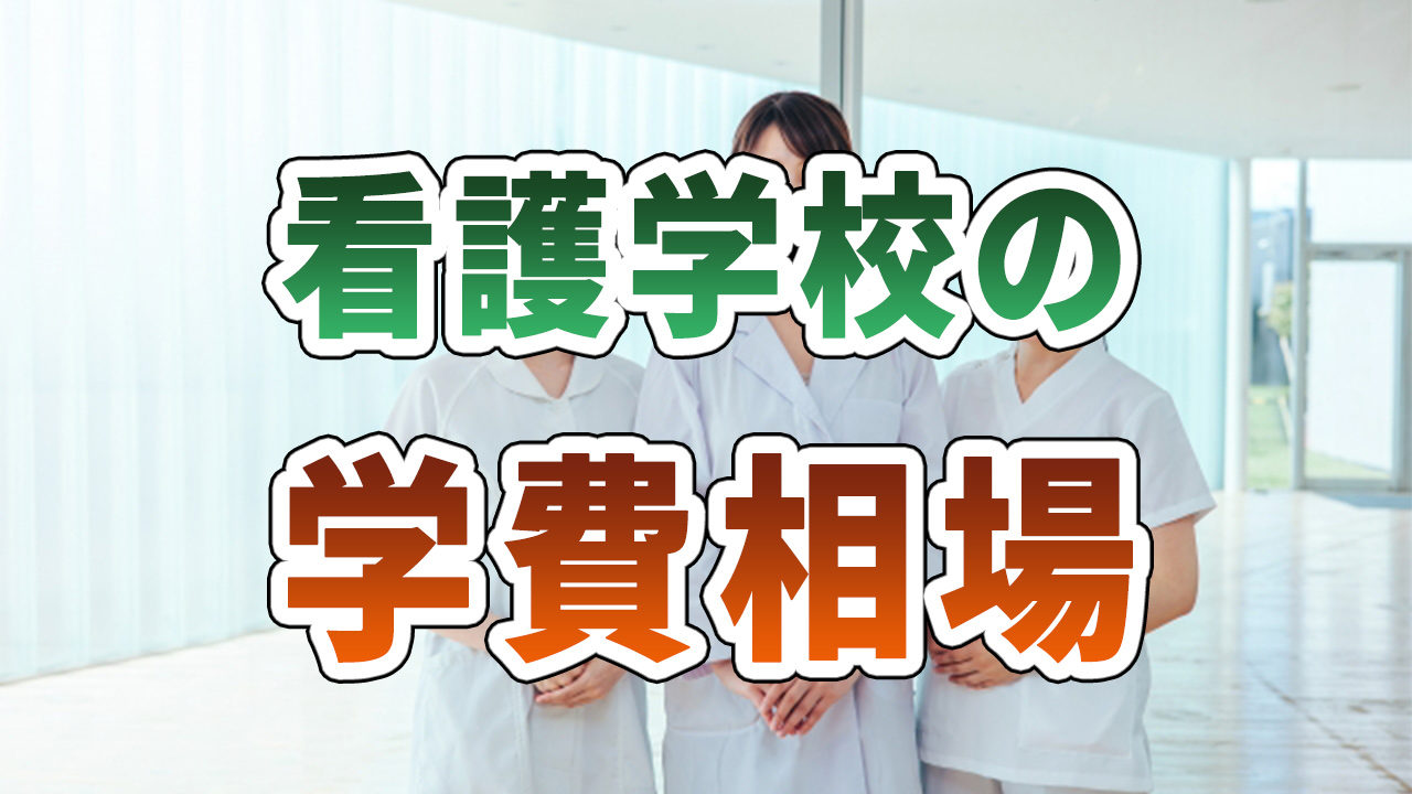 看護学校の料金相場