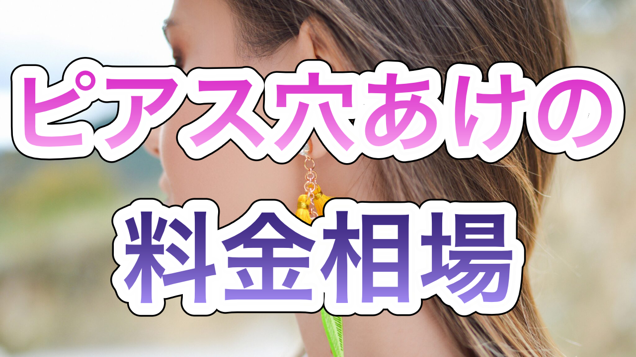 ピアス穴あけの料金相場