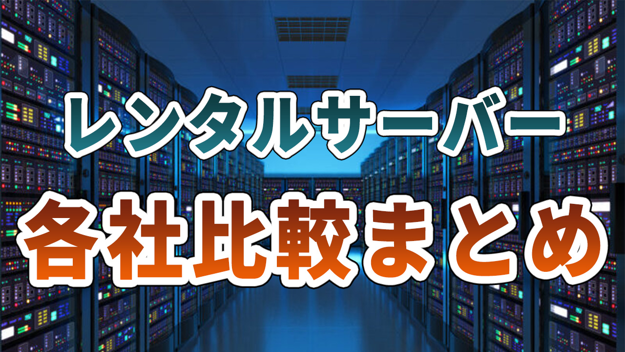 レンタルサーバー各社比較まとめ