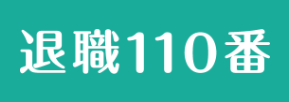 退職110番