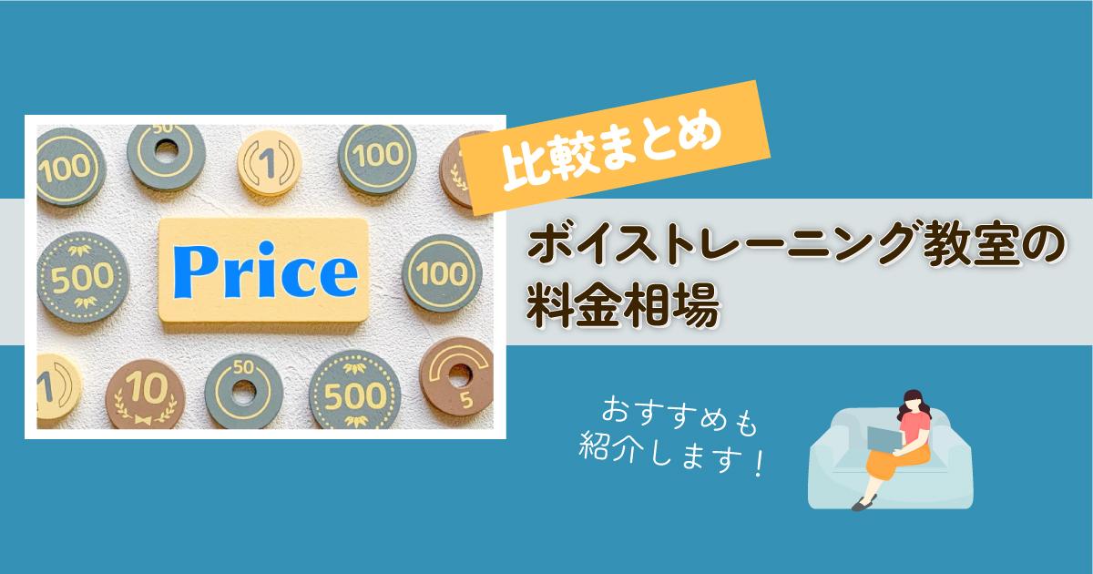 ボイストレーニング教室の料金相場 比較まとめ