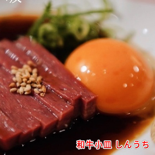 和牛小皿 しんうち