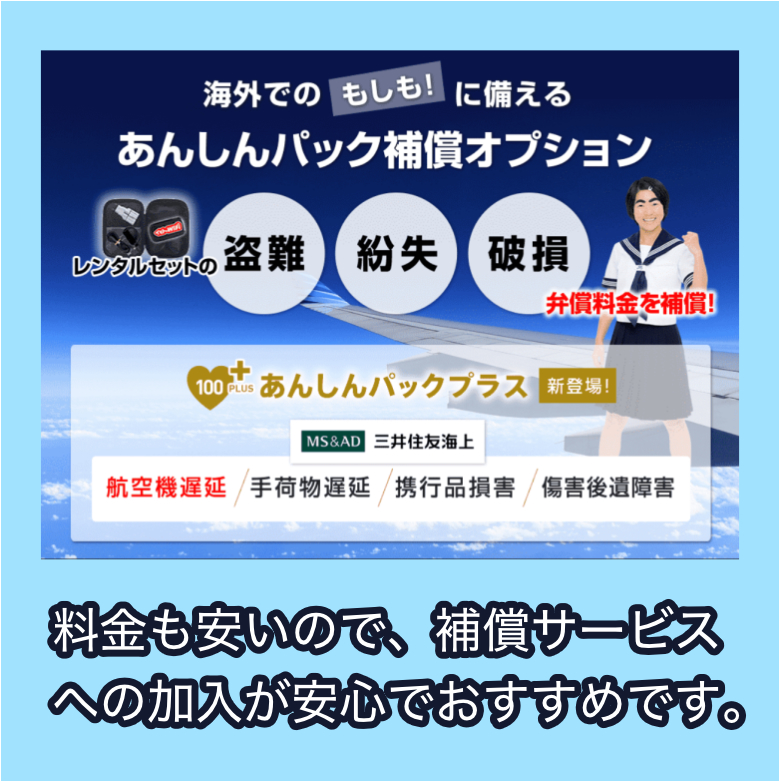 補償サービスへの加入をする