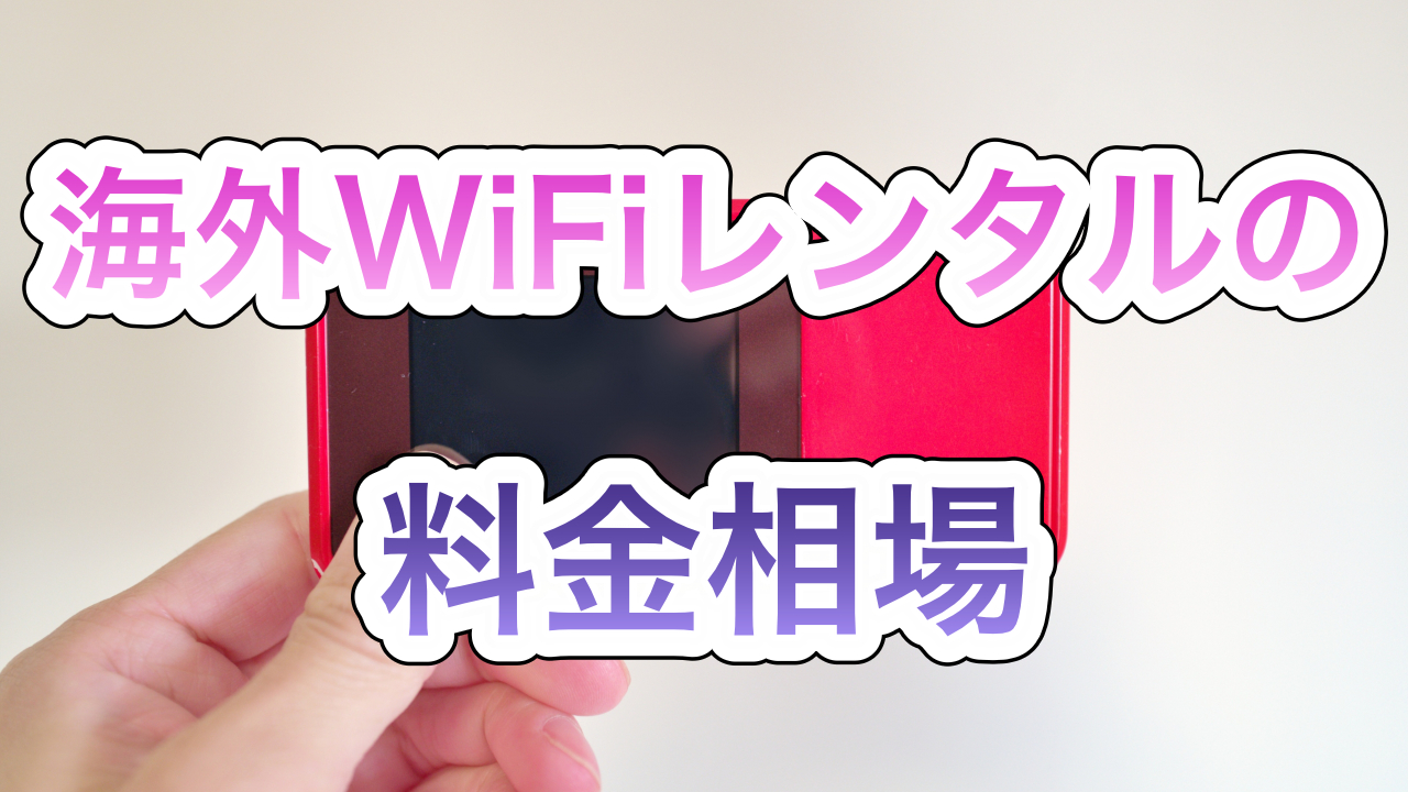 海外WiFiレンタルサービスの料金相場