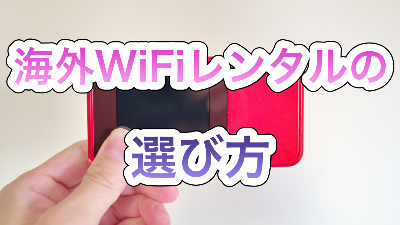 海外WiFiレンタルサービスの選び方