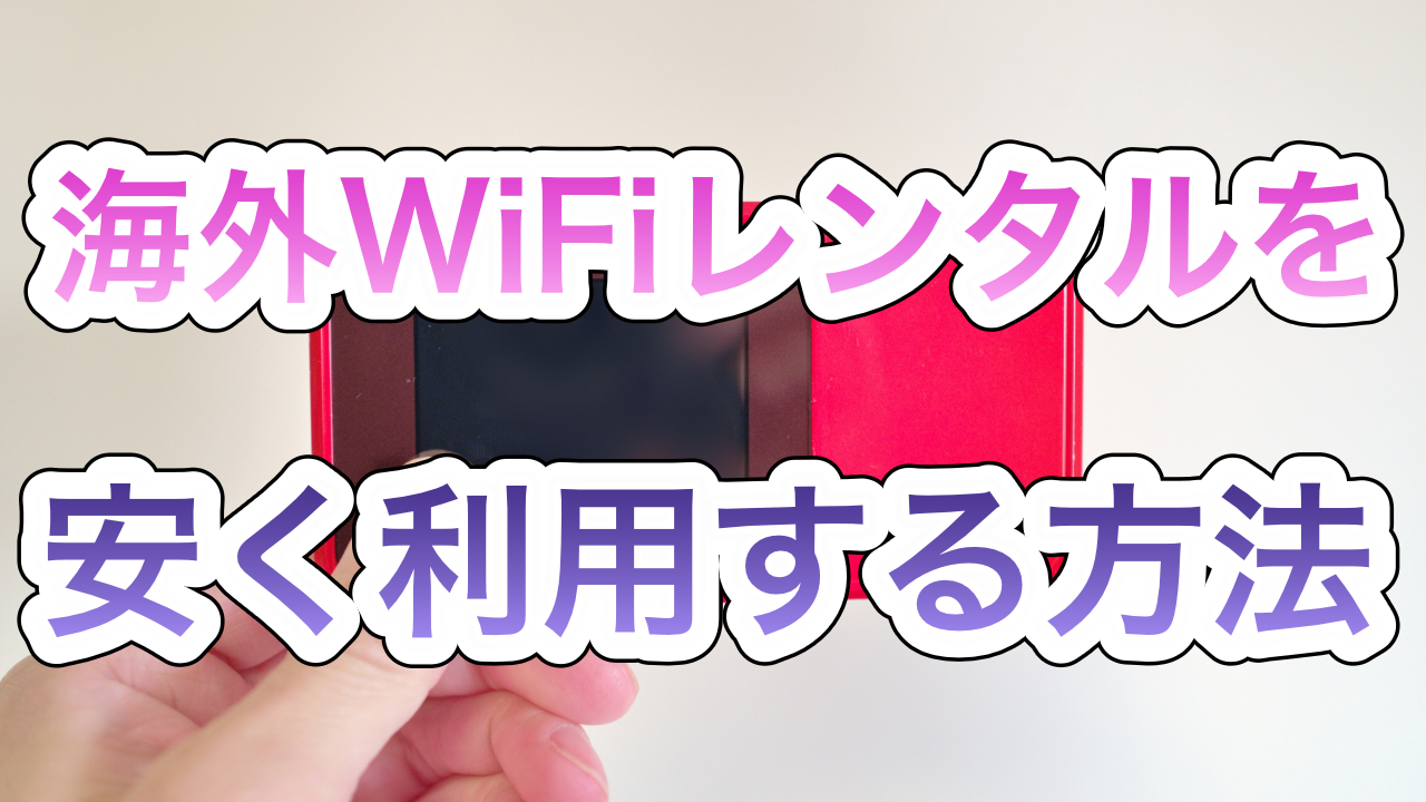 海外WiFiレンタルサービスを安く利用する方法