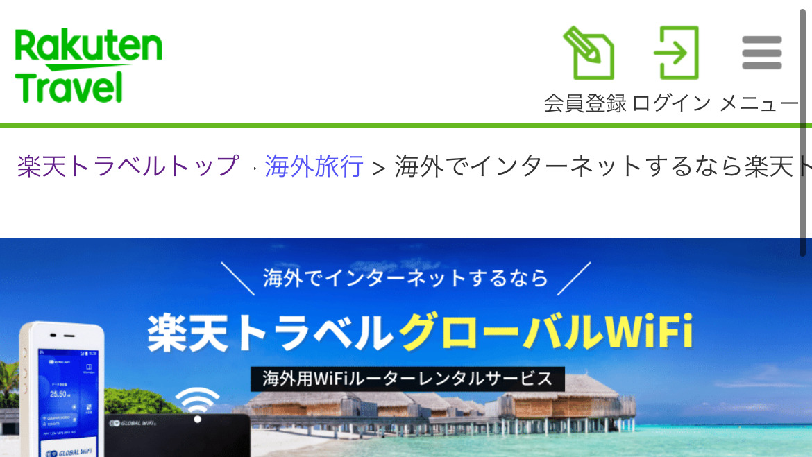 楽天トラベルグローバルWiFiの料金相場