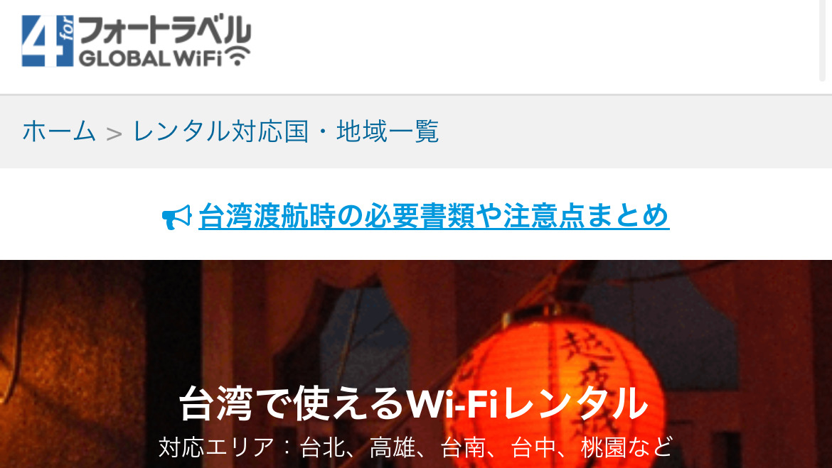 フォートラベル GLOBAL WiFiの料金相場