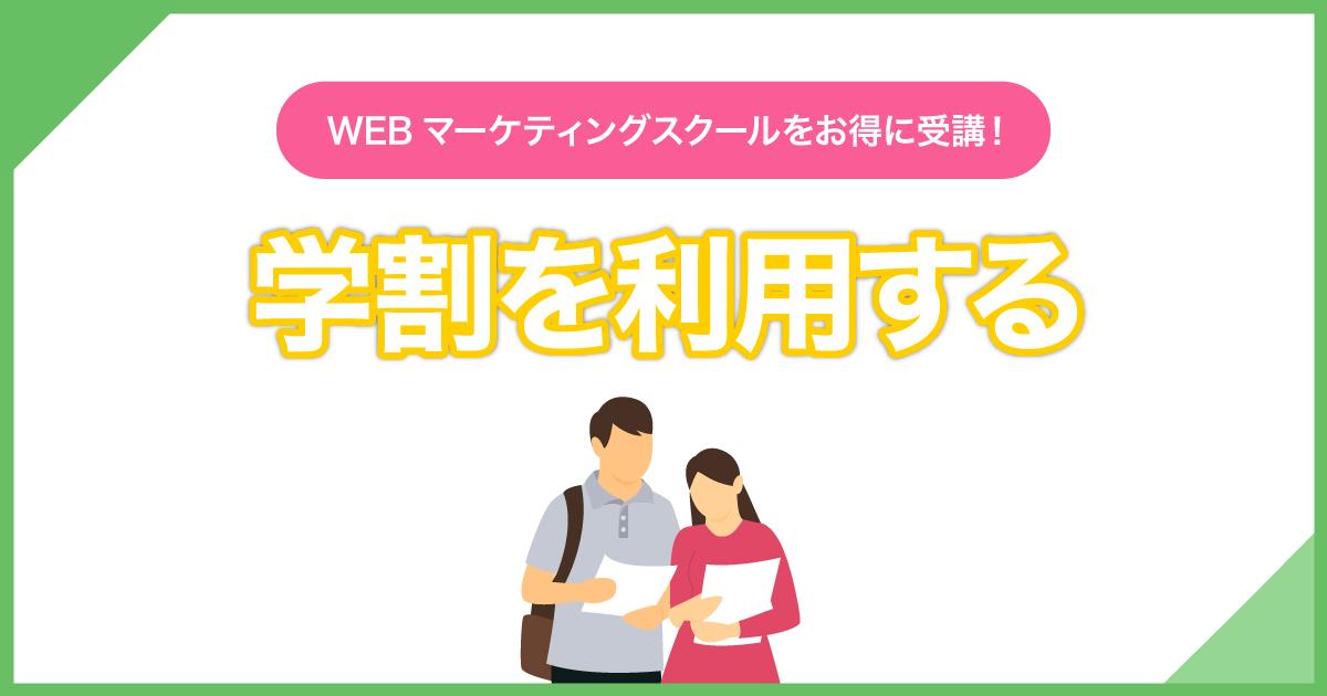 WEBマーケティングスクールを安くする方法①:学割を利用する