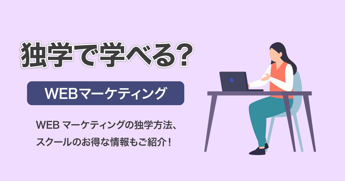 WEBマーケティングスクールを安くする方法③:独学で学ぶ