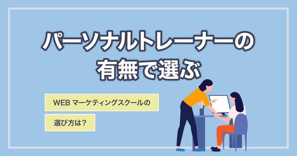 WEBマーケティングスクールの選び方①:パーソナルトレーナーの有無で選ぶ