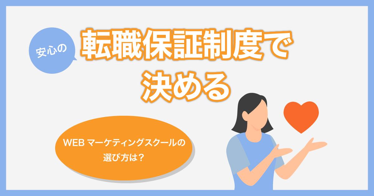 WEBマーケティングスクールの選び方②:転職保証制度で選ぶ