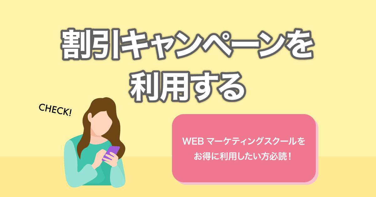 WEBマーケティングスクールを安くする方法②:割引キャンペーンを利用する